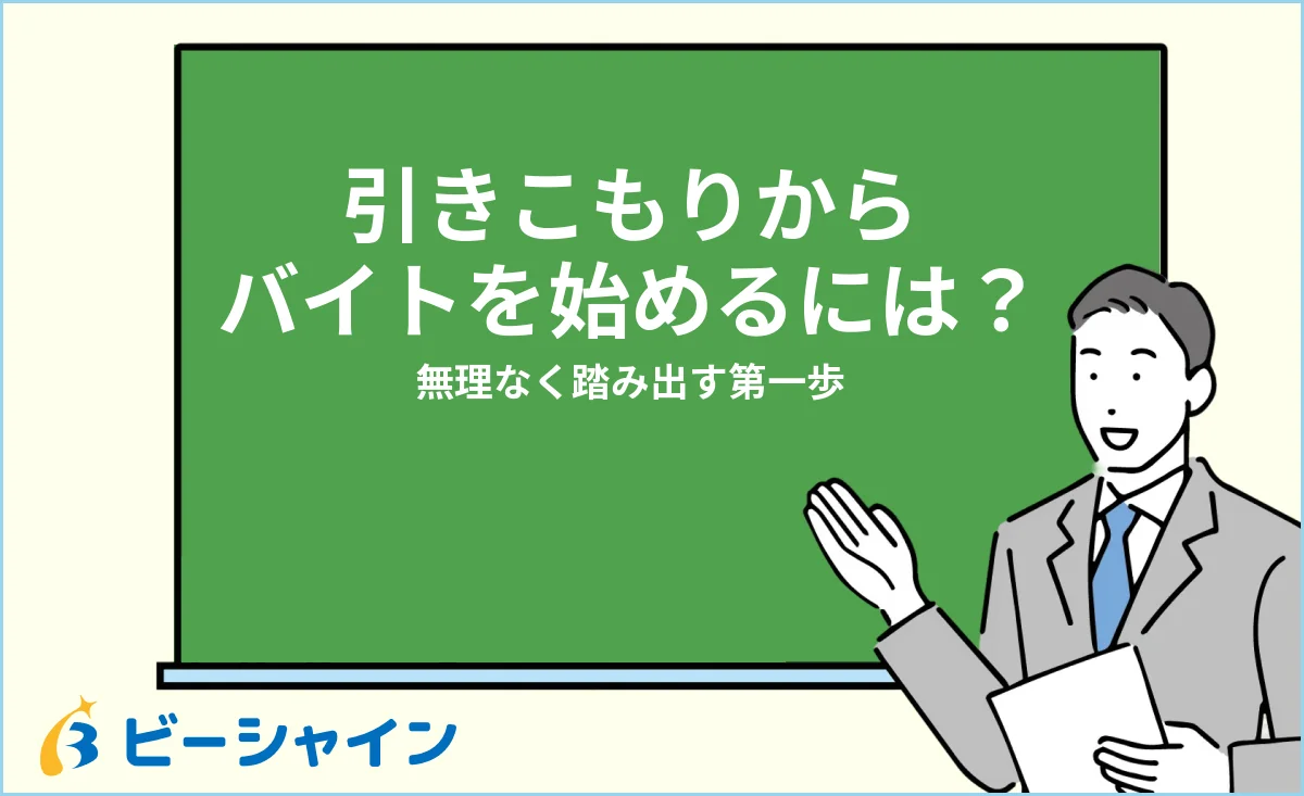 引きこもりからバイトを始める・無理なく踏み出す第一歩を解説する記事のイメージ