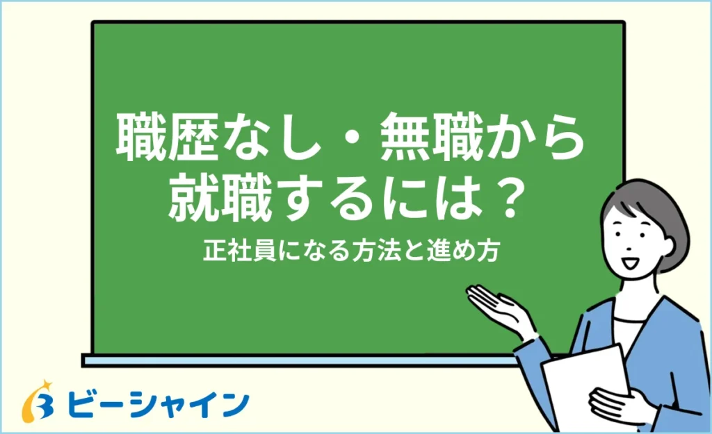 職歴なし・無職から就職するには？正社員になる方法と進め方を解説