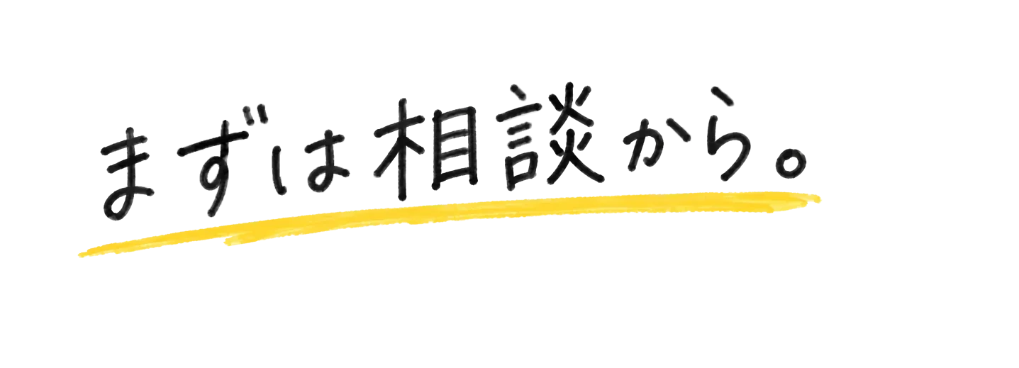 まずは相談から。