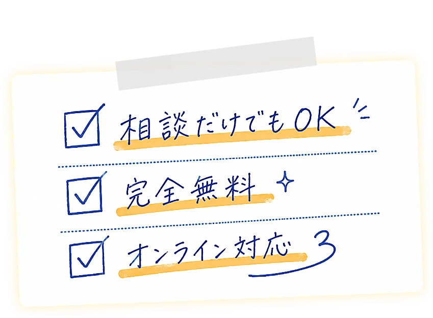 相談だけでもOK/完全無料/オンライン対応