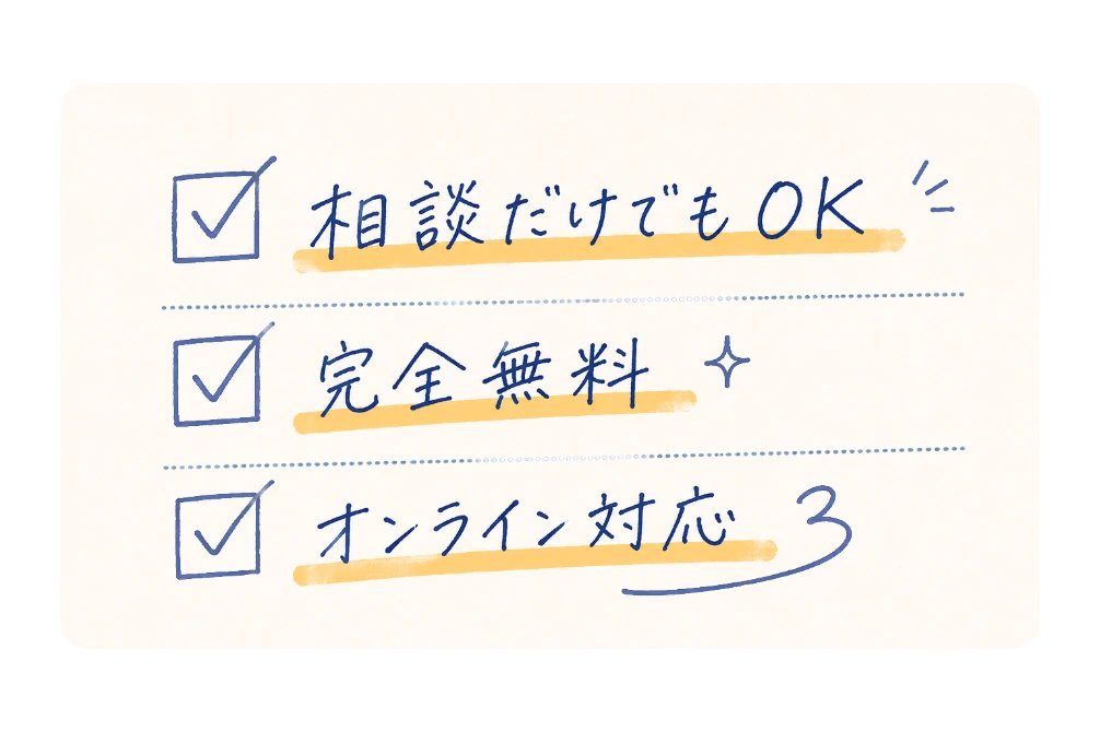 相談だけでもOK/完全無料/オンライン対応