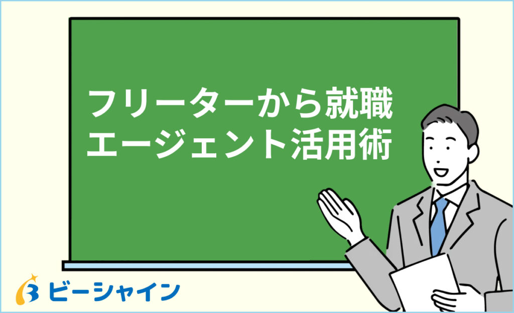 フリーター就職におすすめのエージェント活用術｜最短で正社員を目指す成功ステップ