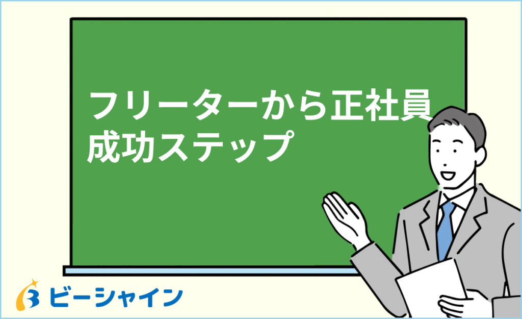 フリーターから正社員へ｜20代・30代でも間に合う就職戦略と成功ステップ