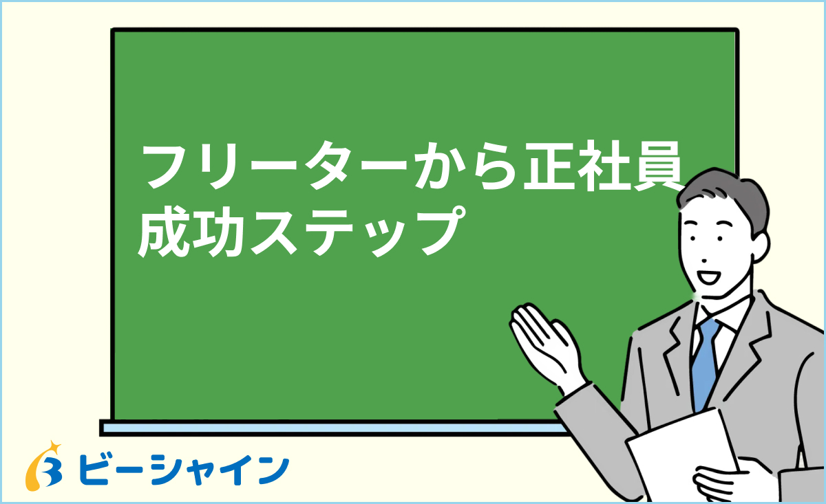 フリーターから正社員成功ステップ