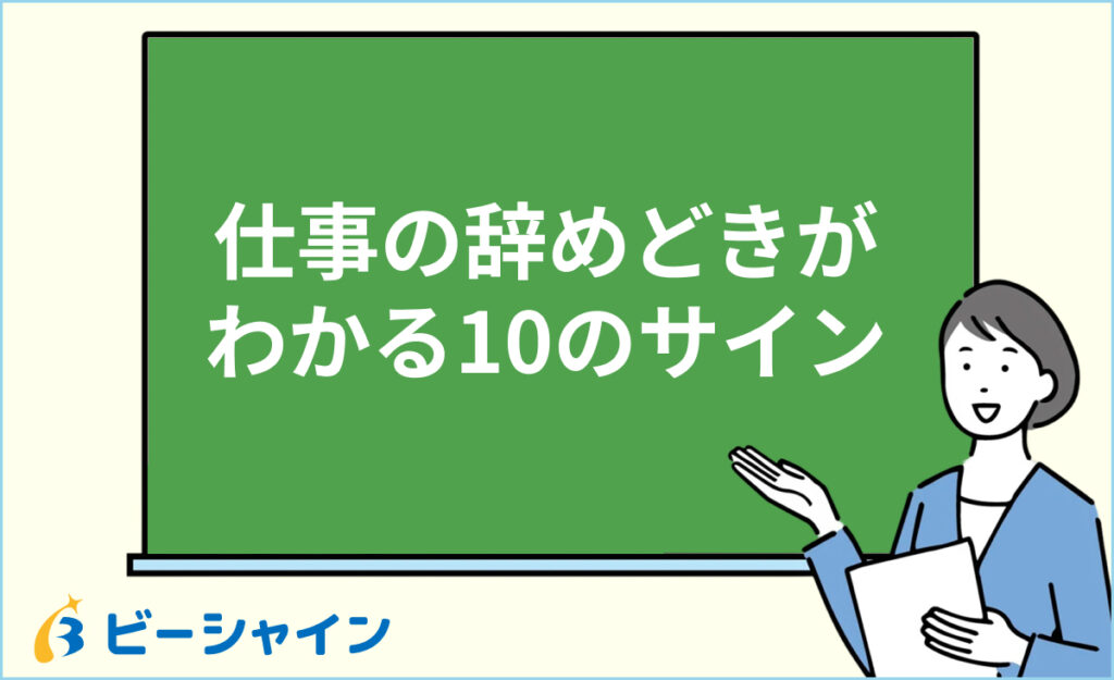 仕事の辞めどきがわかる10のサイン｜後悔しない決断のためのチェックポイント