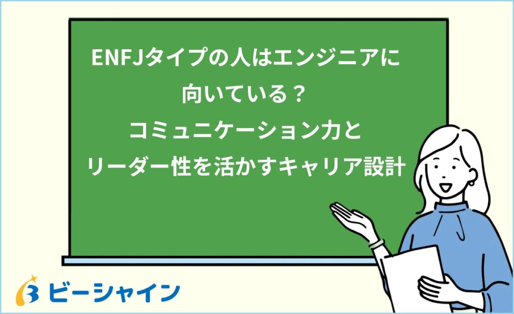 MBTI ENFJはエンジニアに向いている？強み・職種・他タイプとの比較を徹底解説