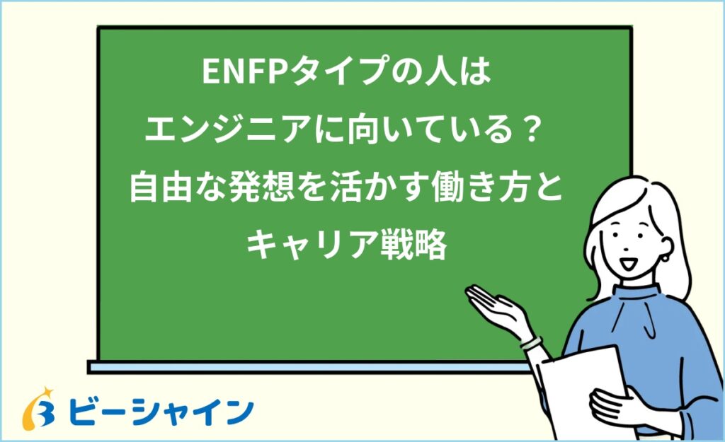 MBTI ENFPはエンジニアに向いている？強み・職種・他タイプとの比較を徹底解説