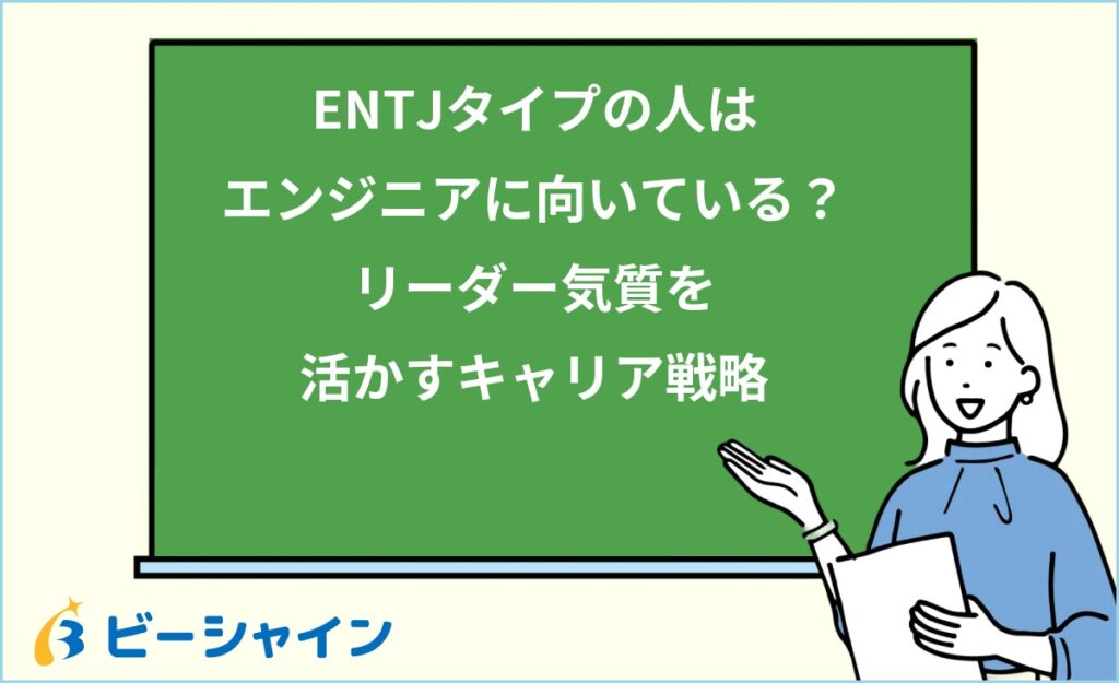 MBTI ENTJはエンジニアに向いている？強み・職種・他タイプとの比較を徹底解説