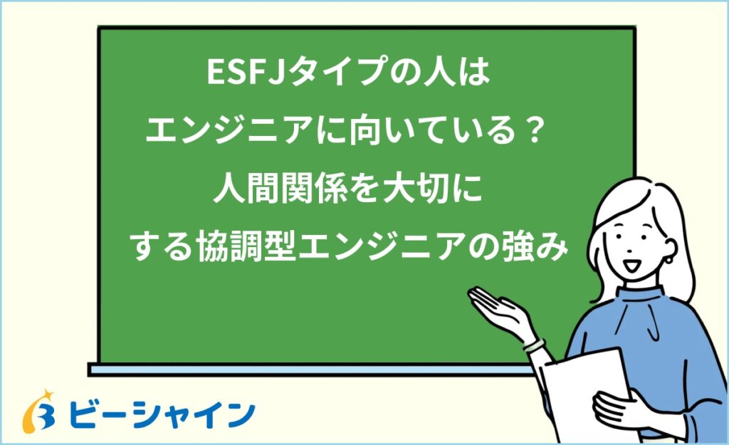MBTI ESFJはエンジニアに向いている？強み・職種・他タイプとの比較を徹底解説