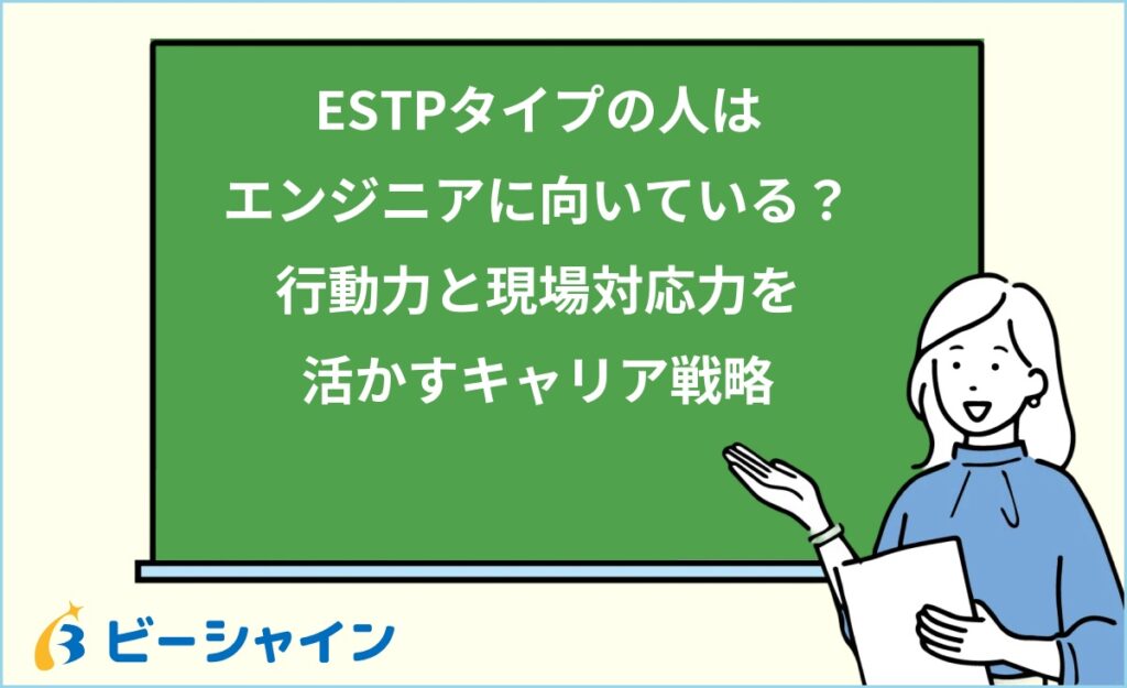 MBTI ESTPはエンジニアに向いている？強み・職種・他タイプとの比較を徹底解説