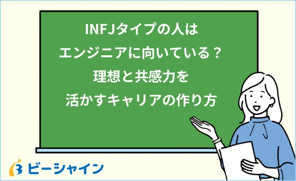 MBTI INFJはエンジニアに向いている？強み・職種・他タイプとの比較を徹底解説
