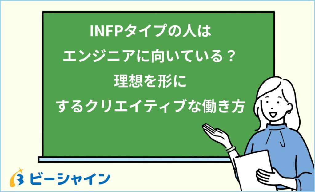 MBTI INFPはエンジニアに向いている？強み・職種・他タイプとの比較を徹底解説
