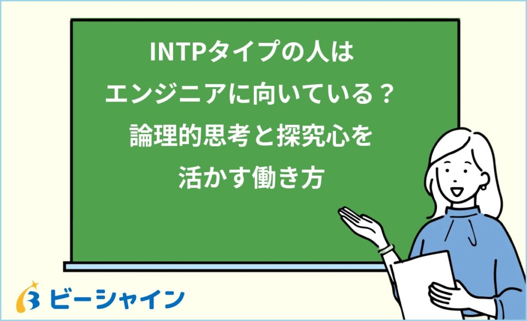 MBTI INTPはエンジニアに向いている？強み・職種・他タイプとの比較を徹底解説