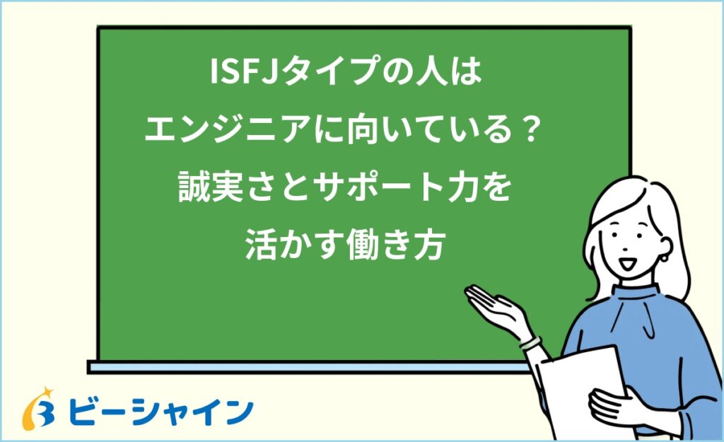 MBTI ISFJはエンジニアに向いている？強み・職種・他タイプとの比較を徹底解説