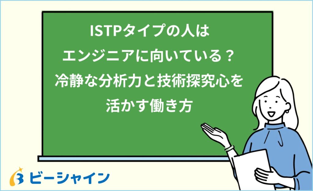 MBTI ISTPはエンジニアに向いている？強み・職種・他タイプとの比較を徹底解説