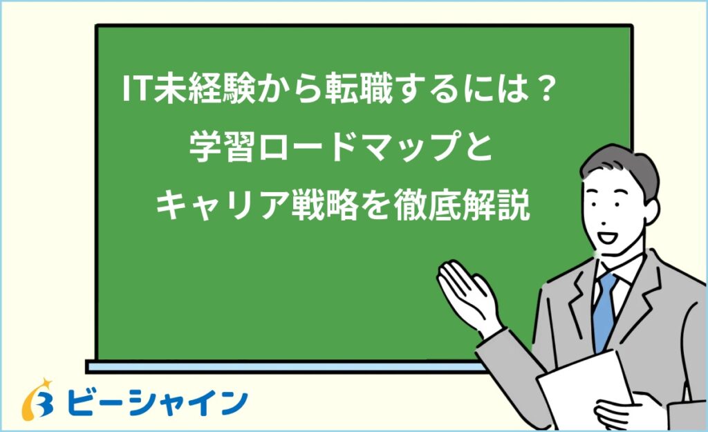 IT業界へ未経験から転職するには？学習ロードマップとキャリア戦略を徹底解説