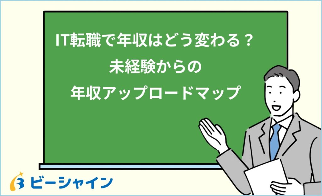 IT転職で年収はどう変わる？未経験からの年収アップロードマップを徹底解説