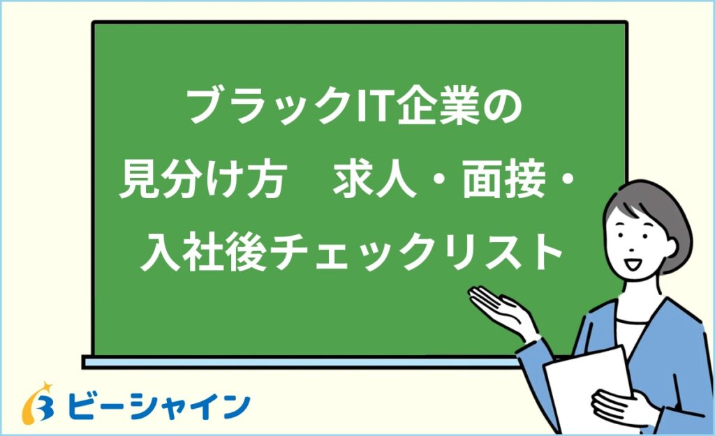 ブラックIT企業の見分け方｜求人・面接・入社後に使えるチェックリスト