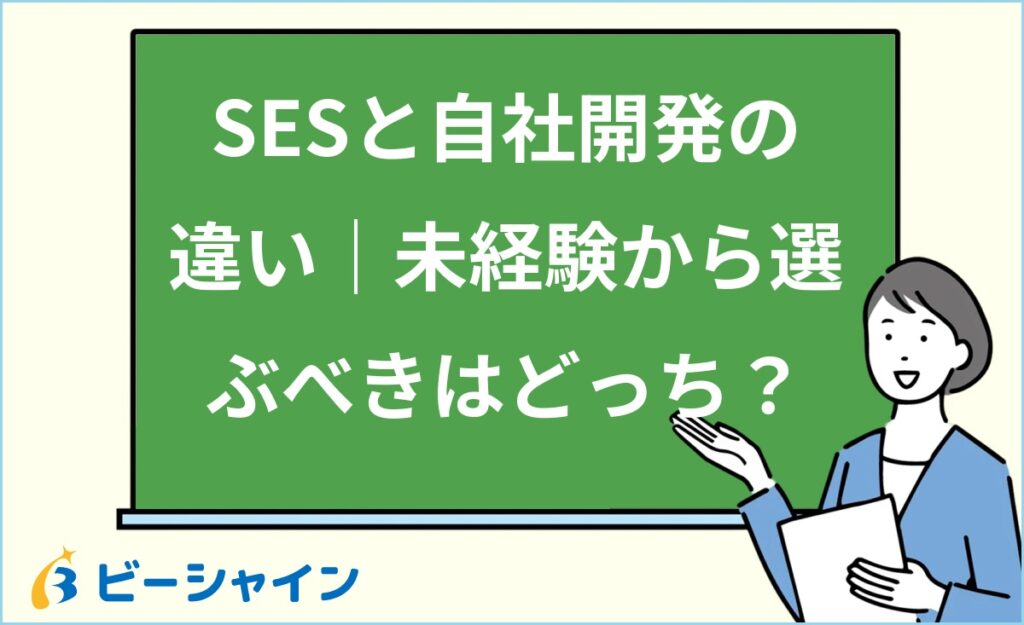 SESと自社開発の違い｜未経験から選ぶべきはどっち？キャリア戦略まで徹底解説