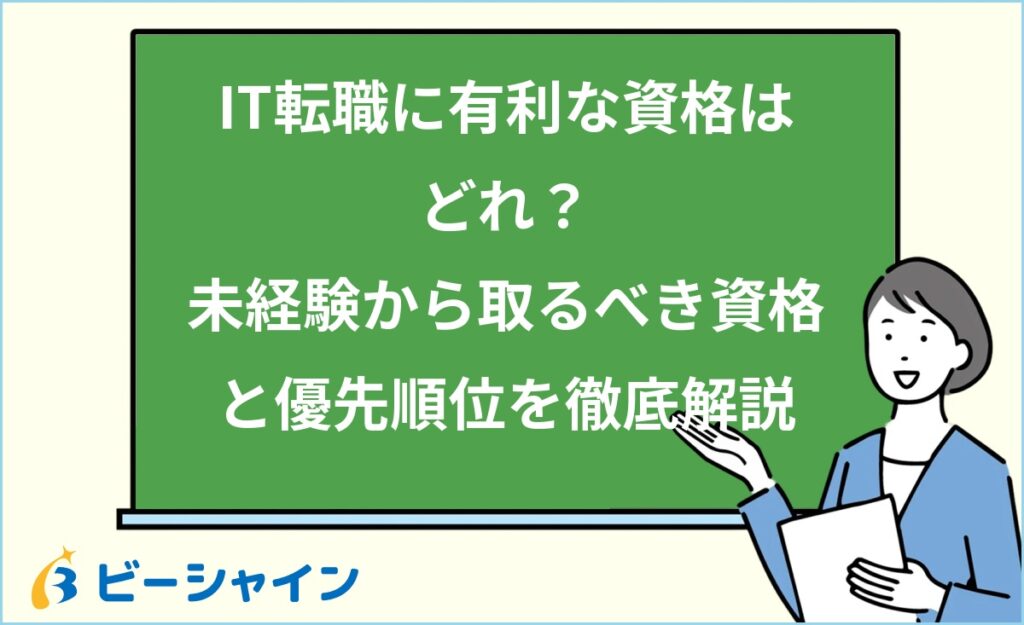 IT転職に有利な資格はどれ？未経験から取るべき資格と優先順位を徹底解説