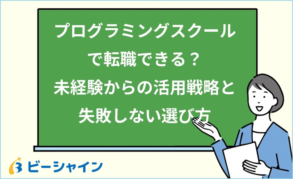 プログラミングスクールで転職できる？未経験からの活用戦略と失敗しない選び方