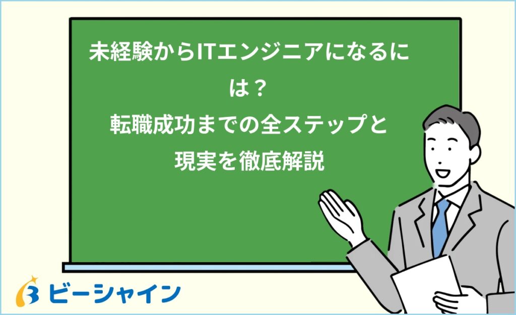 未経験からITエンジニアになるには？転職成功までの全ステップと現実を徹底解説