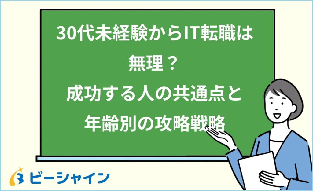 30代未経験からIT転職は無理？成功する人の共通点と年齢別の攻略戦略を徹底解説