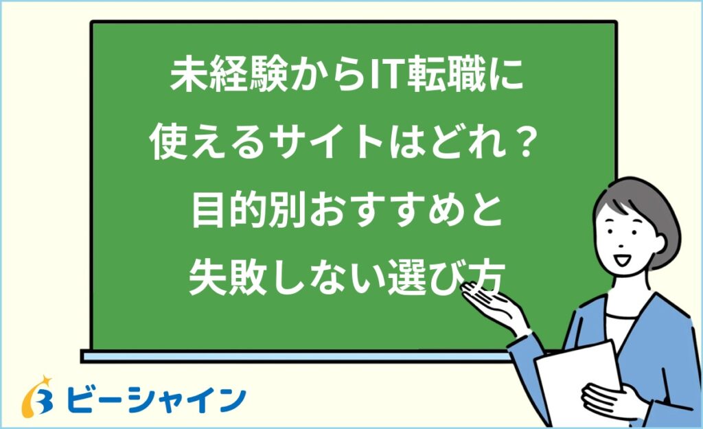未経験からIT転職に使えるサイトはどれ？目的別おすすめと失敗しない選び方を徹底解説