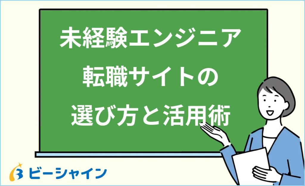 未経験エンジニア転職に使えるサイトは？種類別の選び方と活用術を徹底解説