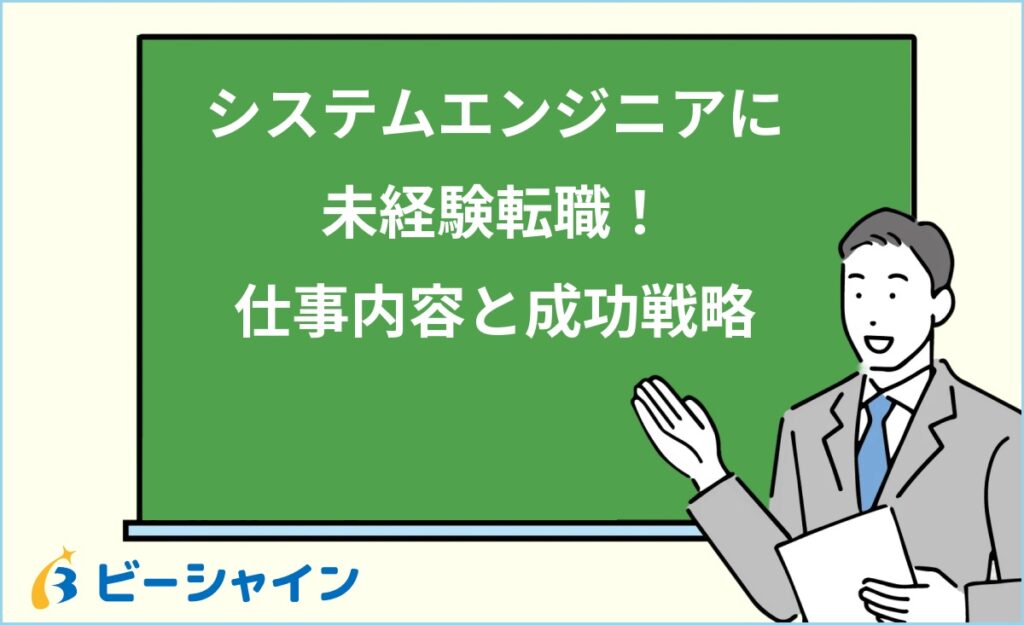 未経験からシステムエンジニアに転職できる？仕事内容・必要スキル・成功戦略を徹底解説