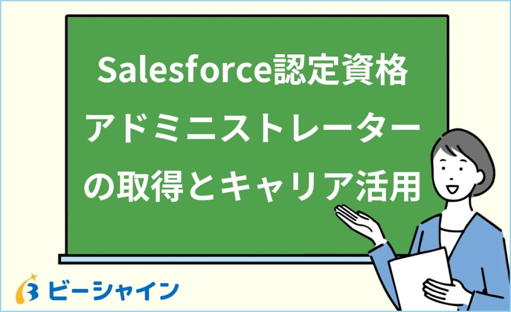 Salesforce認定アドミニストレーターとは？未経験から取得する方法とキャリア活用術を徹底解説