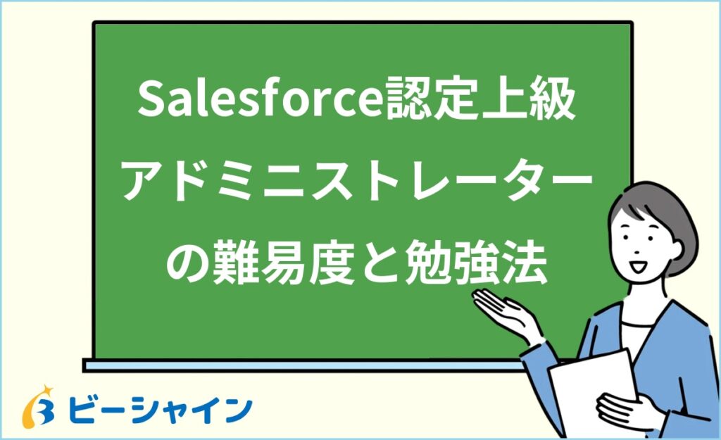 Salesforce認定上級アドミニストレーターとは？難易度・勉強法・キャリアアップ効果を徹底解説