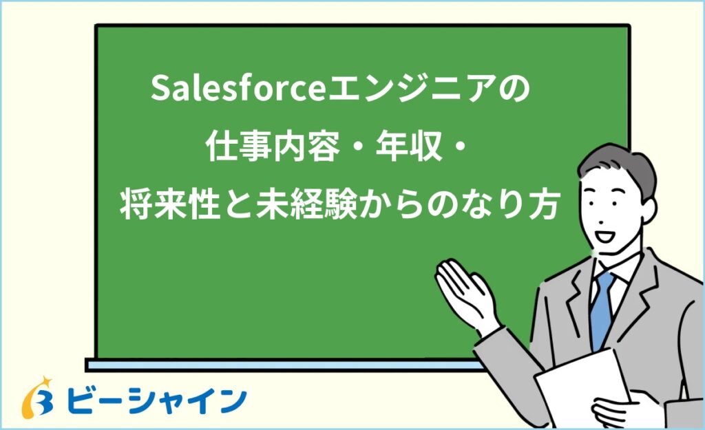 Salesforceエンジニアとは？仕事内容・年収・将来性と未経験からのなり方を徹底解説
