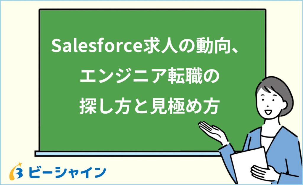 Salesforceエンジニアの求人動向と探し方｜未経験から応募できる求人の見極め方を徹底解説