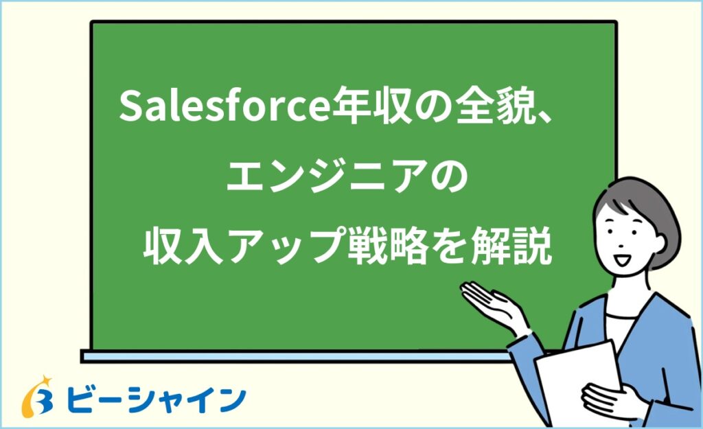Salesforceエンジニアの年収相場と収入アップの方法｜経験年数・職種・企業タイプ別に徹底解説