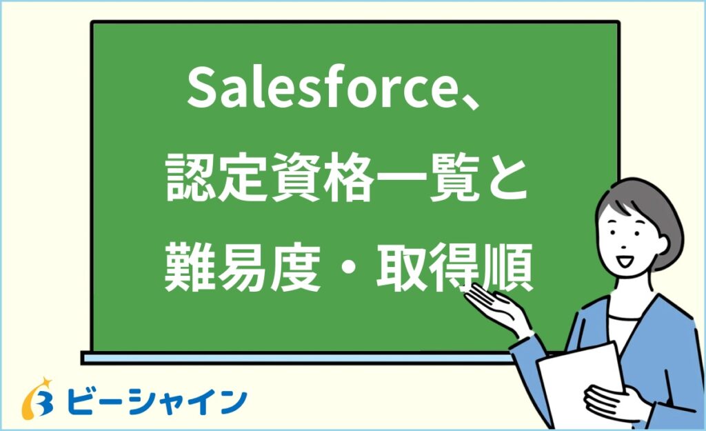 Salesforce認定資格一覧｜全種類の難易度・取得順・転職への効果を徹底解説