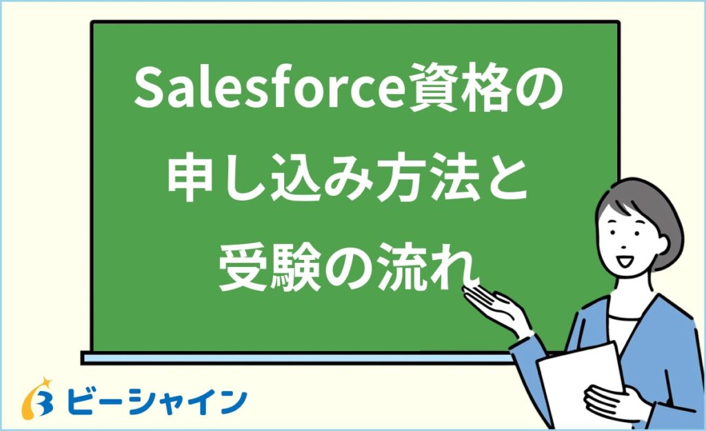 Salesforce認定資格の申し込み方法｜受験手順・受験方式・費用・当日の流れを完全ガイド
