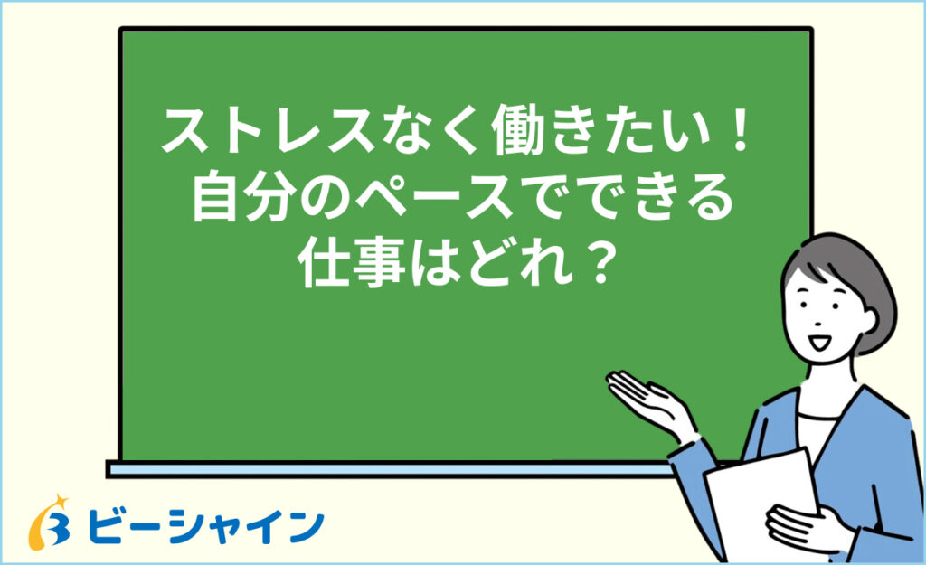 自分のペースでできる仕事とは？未経験OKの職種とストレスなしの働き方