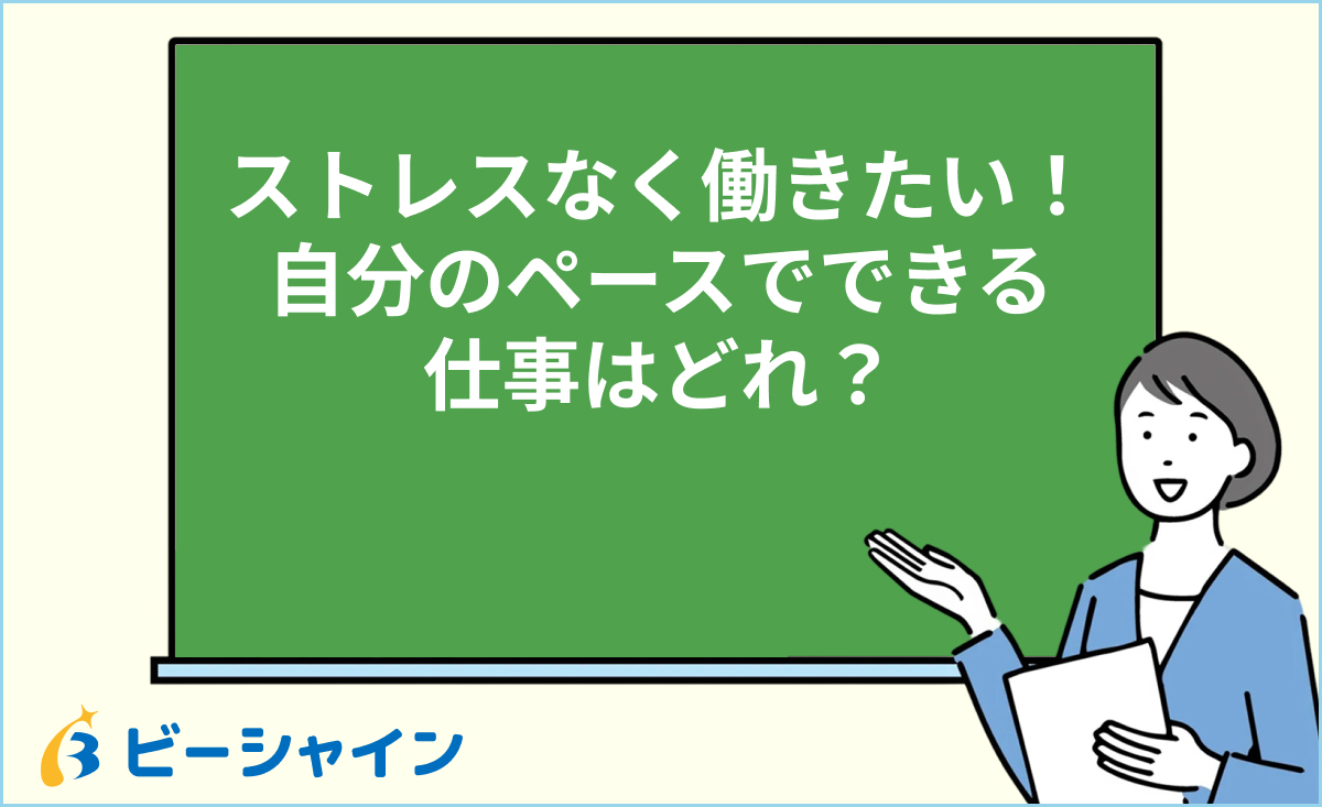 自分のペースでできる仕事とは？未経験OKの職種とストレスなしの働き方