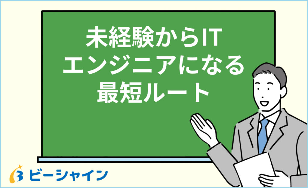 未経験からITエンジニアになる最短ルート｜文系・スキルなしでも正社員を目指す方法