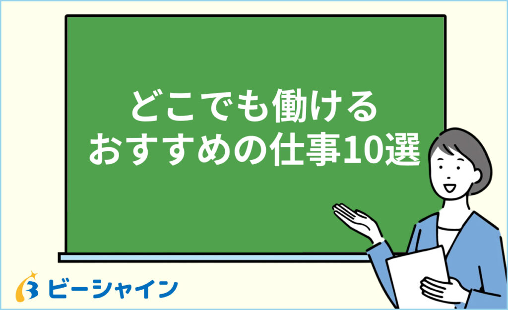 どこでも働ける仕事おすすめ10選｜未経験からリモート可能な正社員を目指す方法