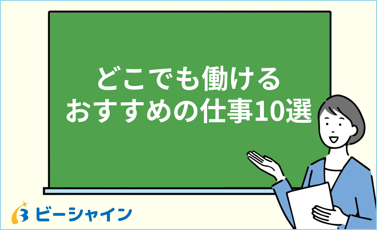 どこでも働ける おすすめの仕事10選
