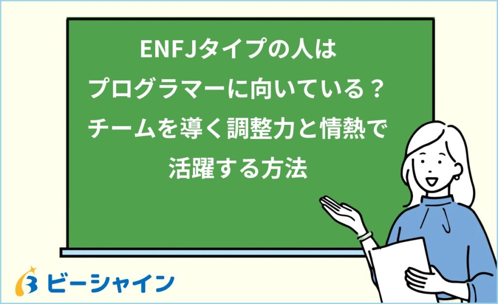 MBTI ENFJはプログラマーに向いている？強み・職種・他タイプとの比較を徹底解説