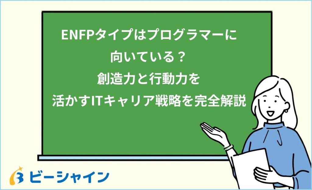 MBTI ENFPはプログラマーに向いている？強み・職種・他タイプとの比較を徹底解説