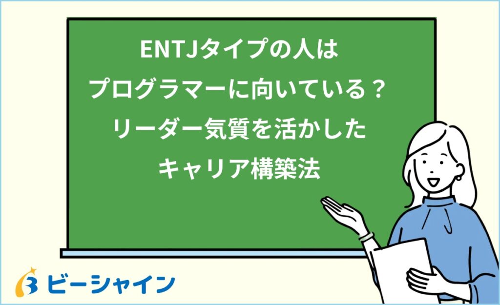 MBTI ENTJはプログラマーに向いている？強み・職種・他タイプとの比較を徹底解説