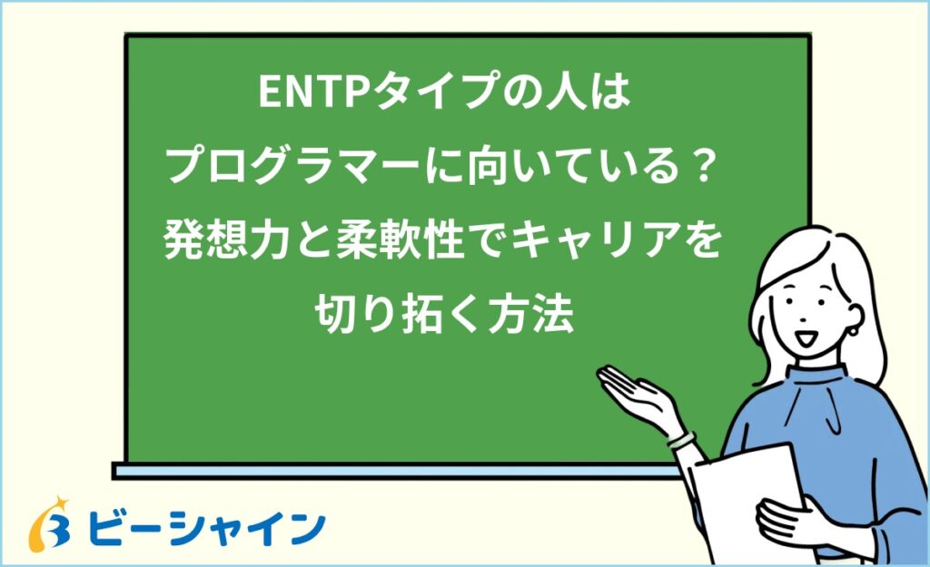 MBTI ENTPはプログラマーに向いている？強み・職種・他タイプとの比較を徹底解説