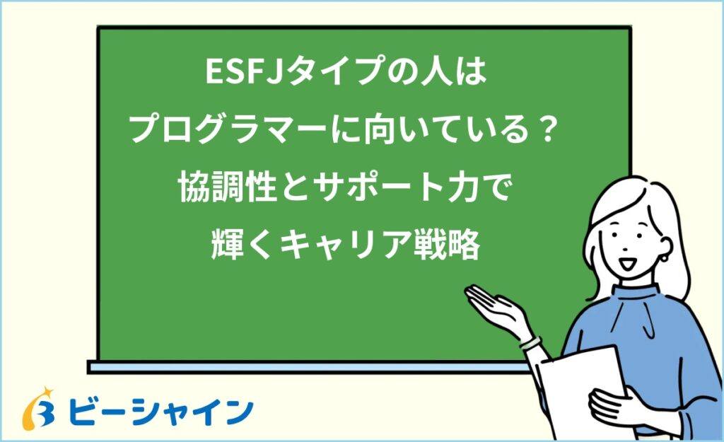 MBTI ESFJはプログラマーに向いている？強み・職種・他タイプとの比較を徹底解説