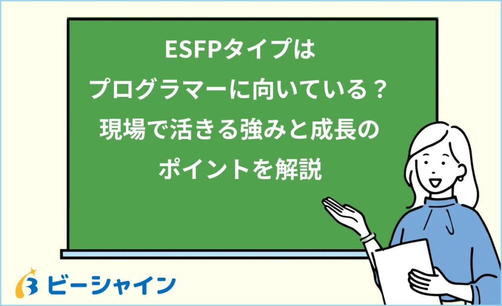MBTI ESFPはプログラマーに向いている？強み・職種・他タイプとの比較を徹底解説