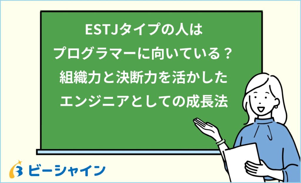 MBTI ESTJはプログラマーに向いている？強み・職種・他タイプとの比較を徹底解説