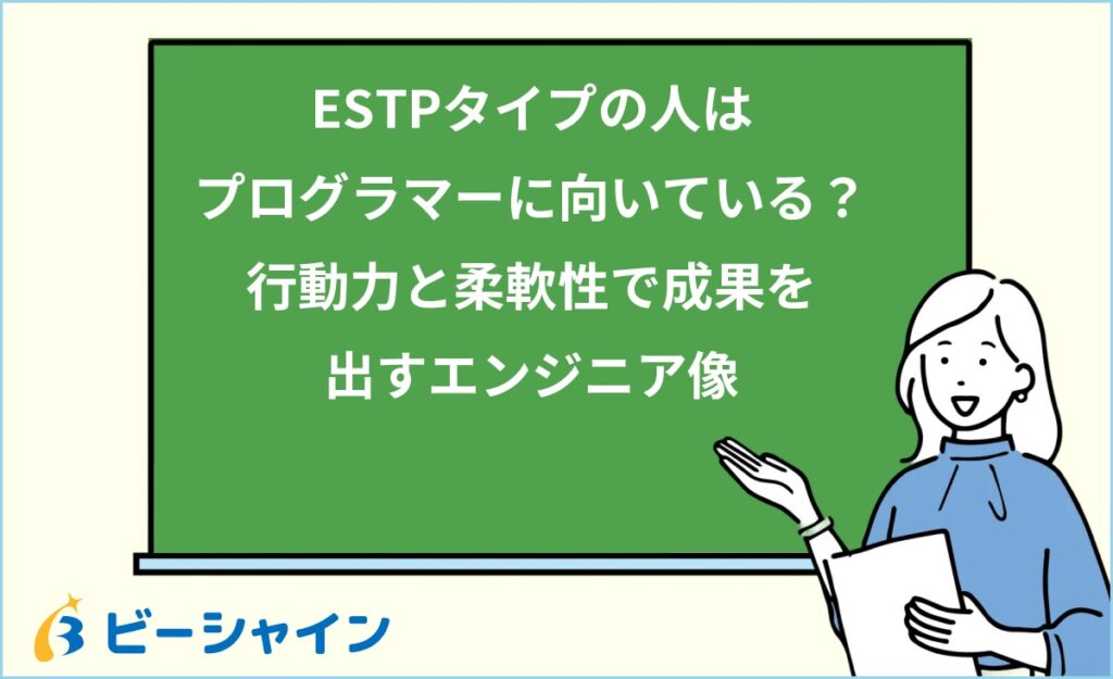 MBTI ESTPはプログラマーに向いている？強み・職種・他タイプとの比較を徹底解説